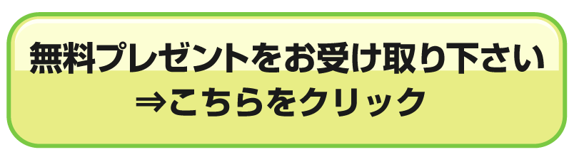 無料プレゼントをお受け取りください