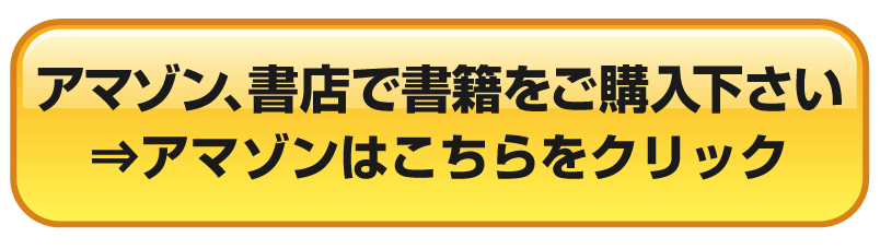 アマゾン、書店で書籍をご購入ください