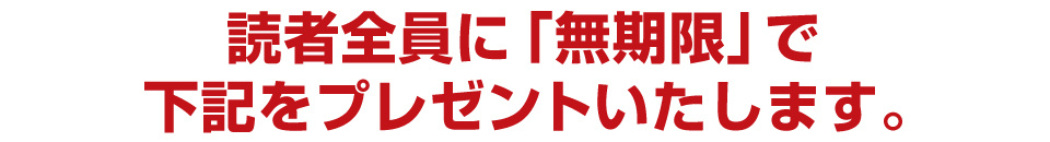 読者全員に無期限で下記をプレゼントいたします。