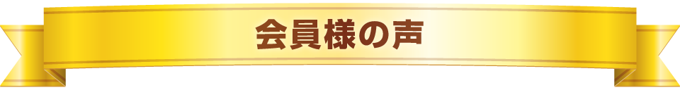 会員様の声