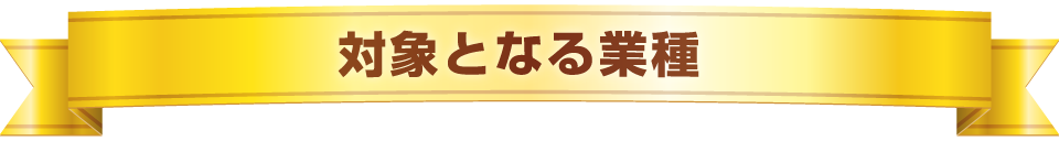 対象となる業種