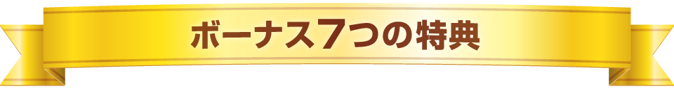 ボーナス７つの特典