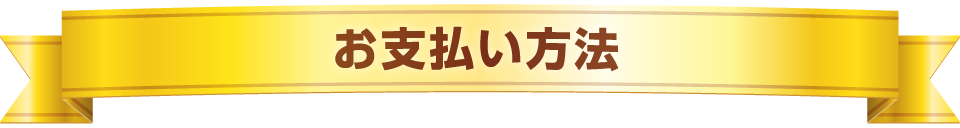 お支払い方法