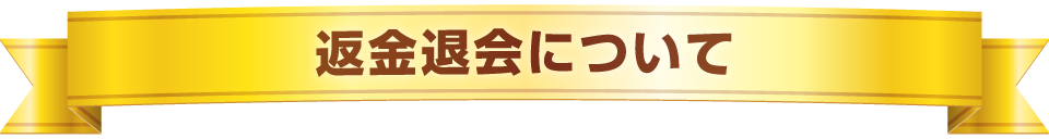 返金退会について