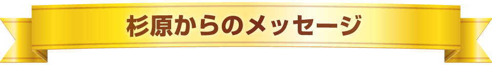 杉原からのメッセージ