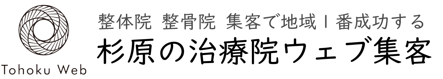 整体院 整骨院 集客で地域1番 成功する杉原の治療院ウェブ集客