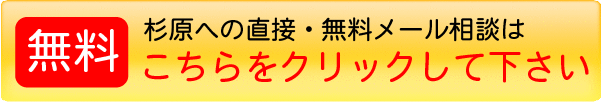 杉原への直接・無料メール相談はこちら