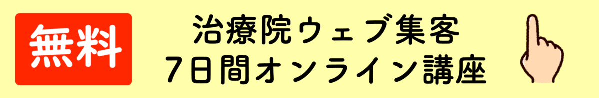 治療院ウェブ集客の無料診断へ