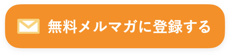 無料メルマガ登録