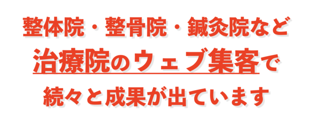 治療院のウェブ集客で続々と成果が出ています