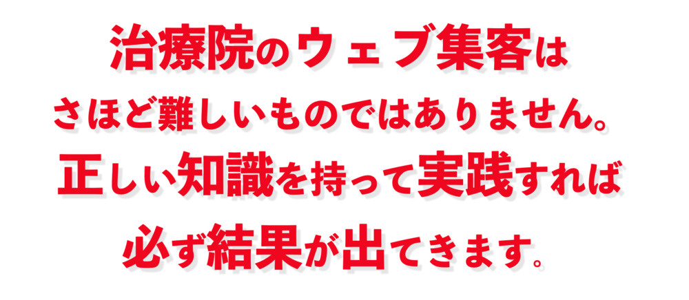 治療院のウェブ集客はさほど難しいものではありません