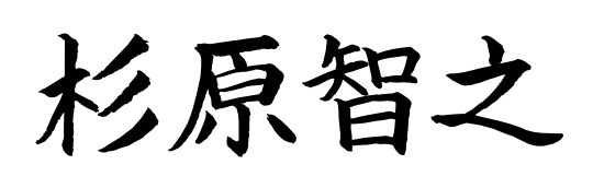 杉原智之サイン